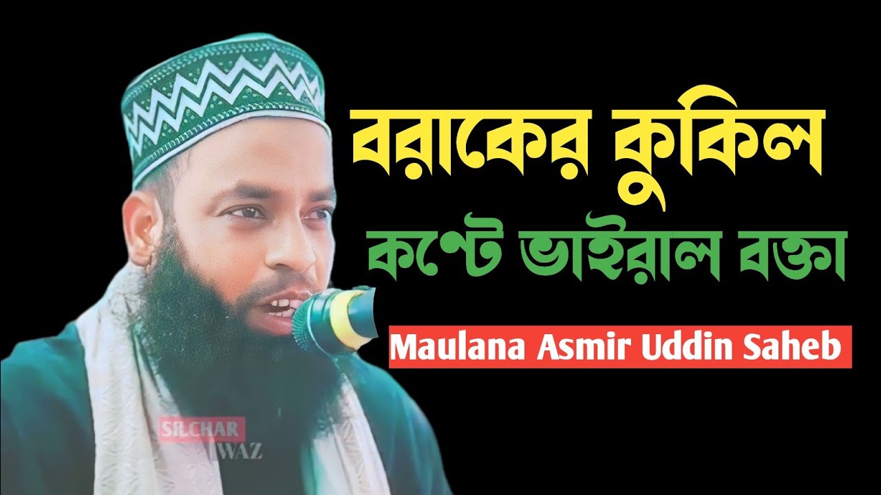 বরাকের কুকিল কণ্টে ভাইরাল বক্তা | Maulana Asmir Uddin Saheb | Asmir Uddin Waz | New Bangla Waz