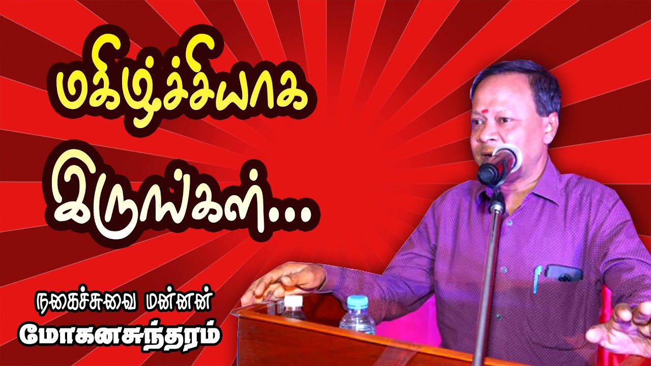 மகிழ்ச்சியாக இருங்கள் எல்லாம் பாசிடிவ்வாக நடக்கும் | Public speaker Mohanasundaram Comedy speech |
