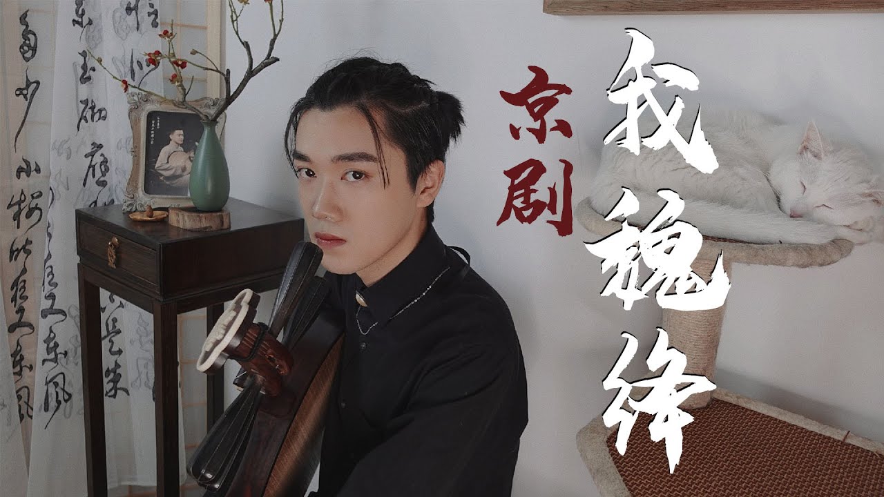 【月琴Yueqin】京劇系帥小夥彈不朽經典《趙氏孤兒》：“我魏絳聞此言如夢方醒” The Orphan of Zhao 『肆月上弦』