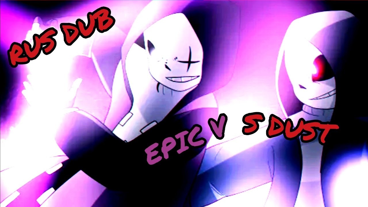 EPIC!SANS против DUST!SANS