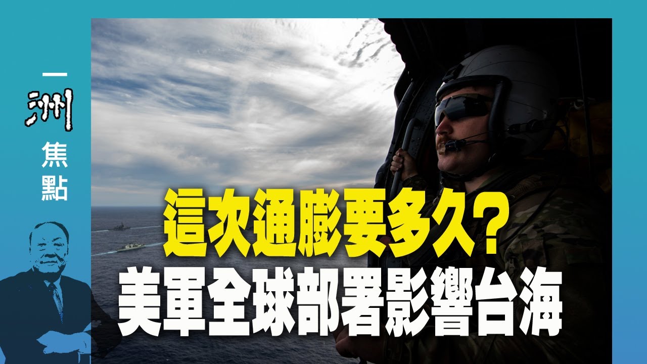 全球動員對付Omicron 這次通膨要多久？美軍全球部署 對中按兵不動 | 魏碧洲【一洲焦點】2021/12/01