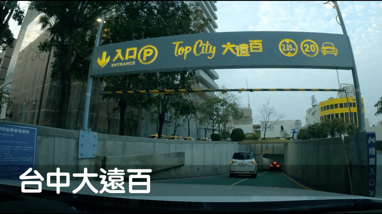 Dashcam | 台中大遠百 地下停車場 七期 台中市政府