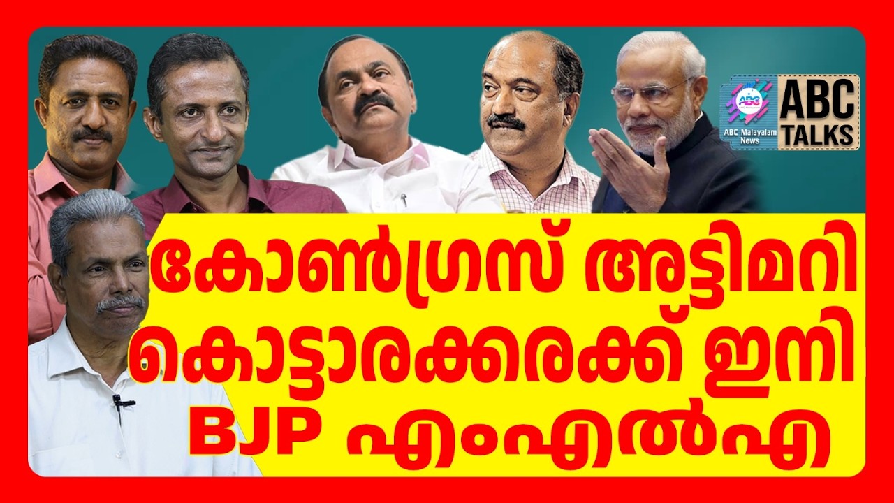 VD സതീശന്റെ വിസ്മയം,പണി വാങ്ങി കോൺഗ്രസ് | ABC | CONGRESS