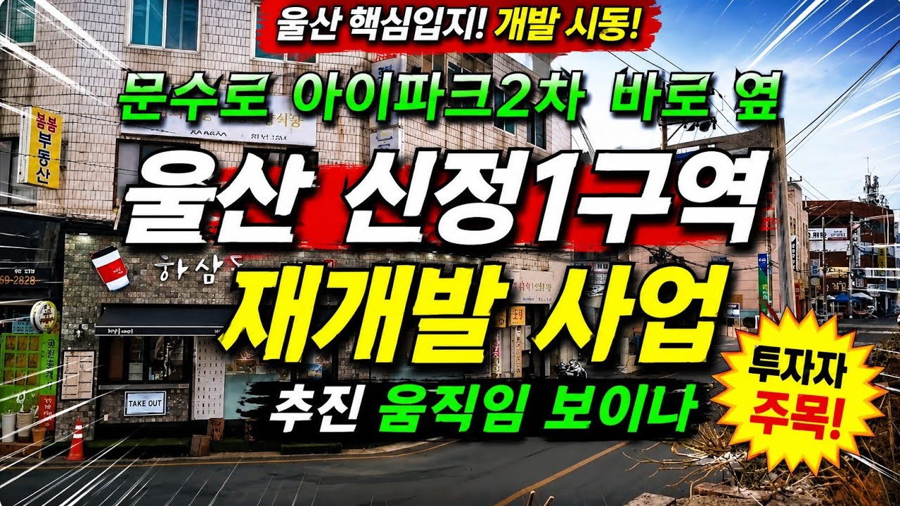 문수로 아이파크2차 옆 울산신정1구역 재개발 추진 움직임 보이나