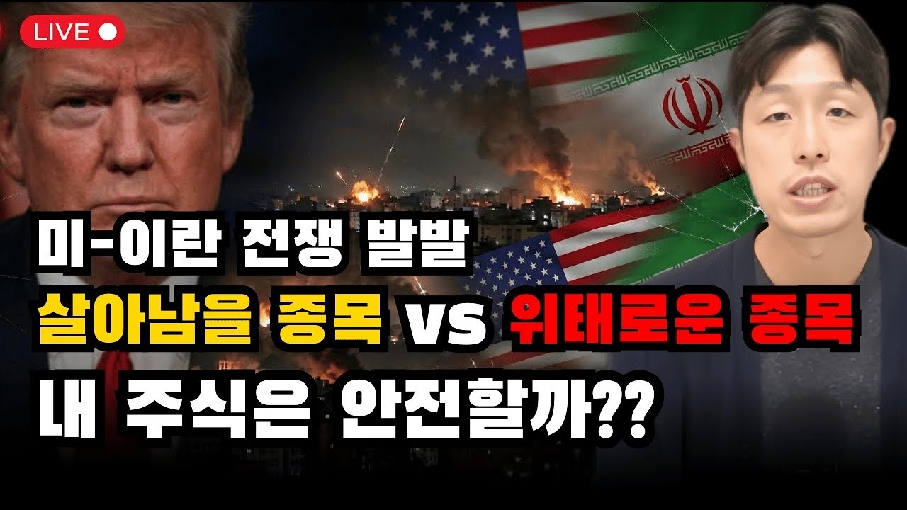 미-이란 전쟁 시작, 증시 폭락장에서 '끝까지 버틸 종목'을 구별하는 기준
