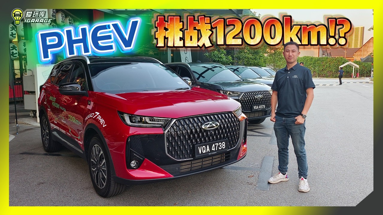【趴趴走】Rm129,800起的 Chery Tiggo 7、8 PHEV，可以轻松跑上1,200公里！？