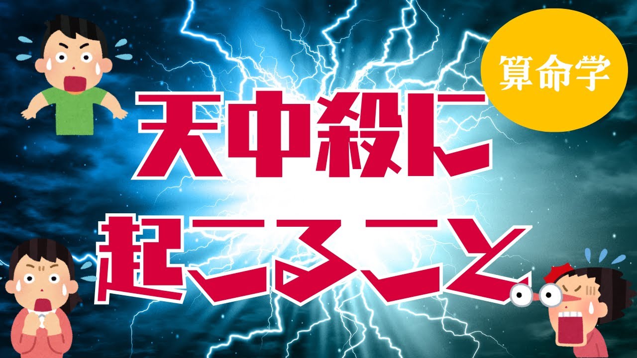 【算命学】天中殺に起こること：知っておくことで対処できる