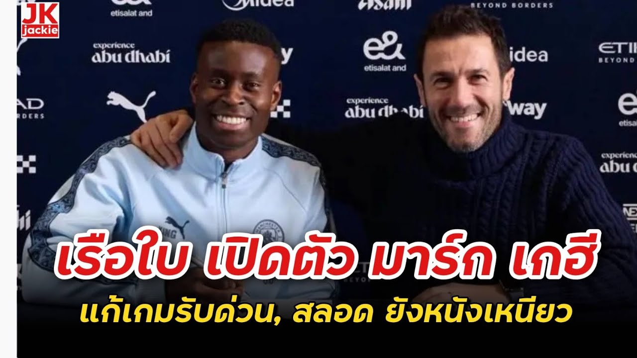 🔴 #วิเคราะห์ข่าว เรือใบ เปิดตัว มาร์ก เกฮี แก้เกมรับด่วน, สลอด ยังหนังเหนียว!!!