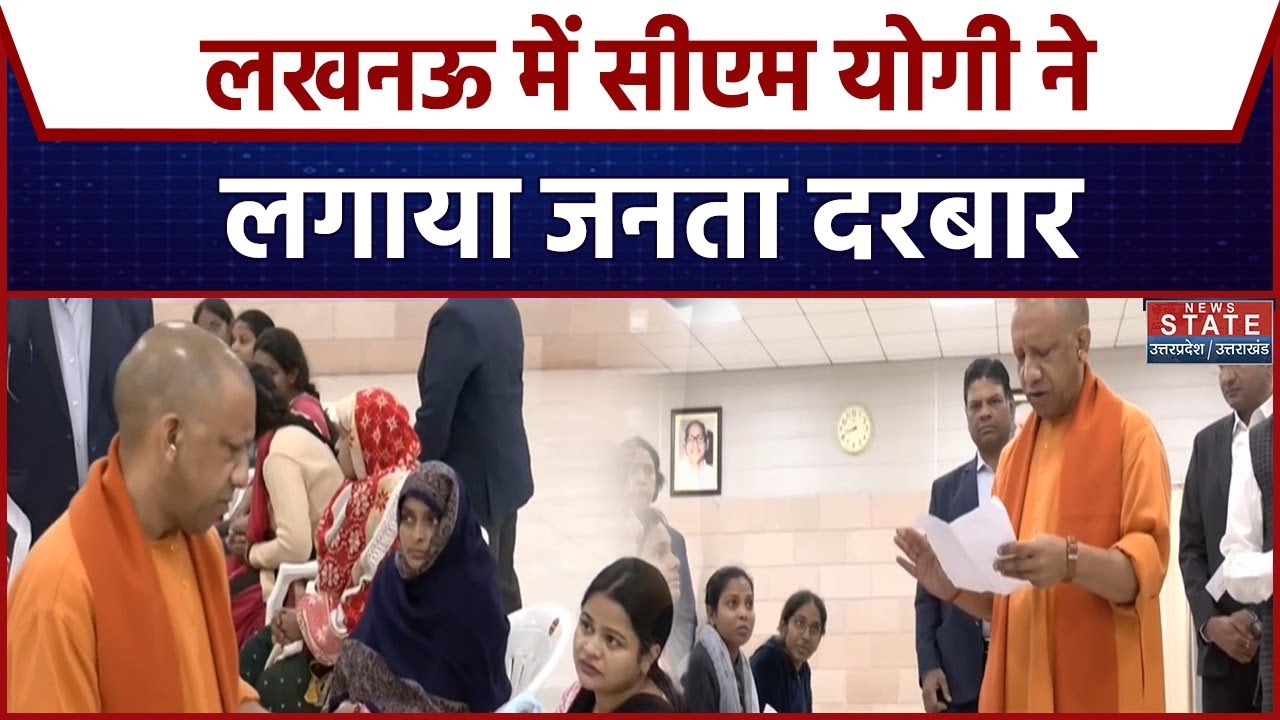 CM Yogi Janta Darbar: लखनऊ में सीएम योगी ने लगाया जनता दरबार, सुनी लोगों की समस्या | Breaking News