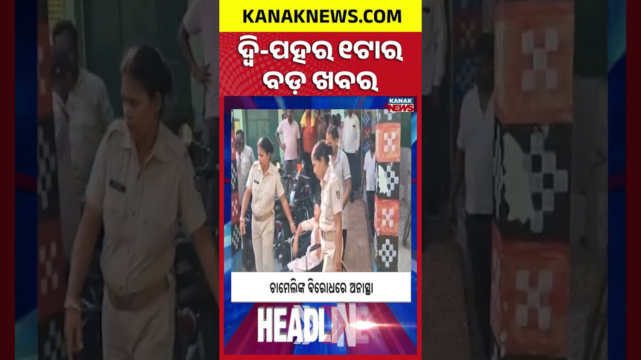 1PM Headlines | 25th JULY 2026 | Odia News | Breaking News | Kanak News