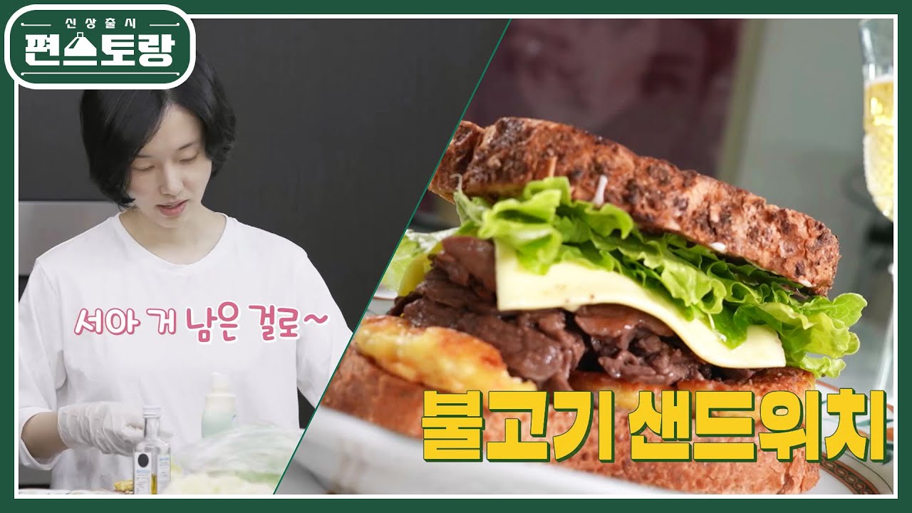 남은 자투리 음식으로 뚝딱, 이정현 표 불고기 샌드위치! 레스토랑 비주얼로 완성 [신상출시 편스토랑/Fun-Staurant] | KBS 230804 방송