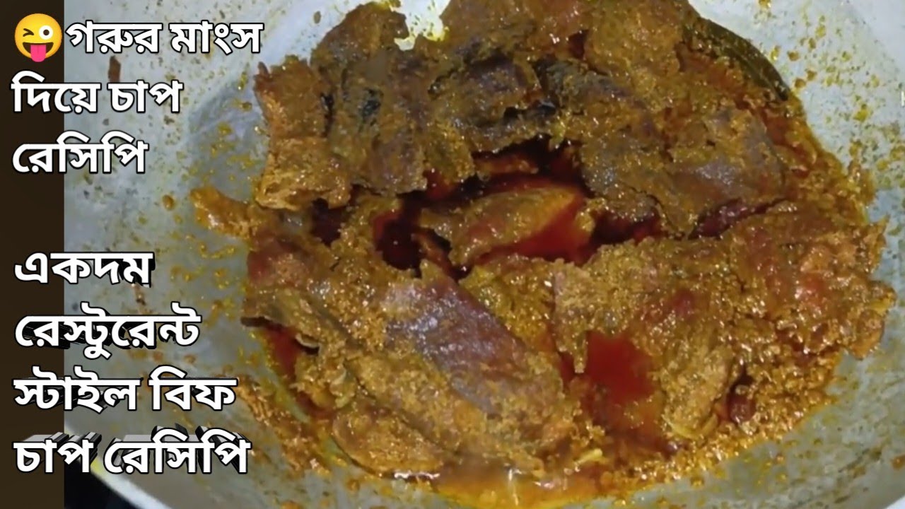 গরুর মাংসের চাপ রেসিপি। একদম রেস্টুরেন্টের স্বাদে বানানো। how to make beef chaap recipe |#easy chaap