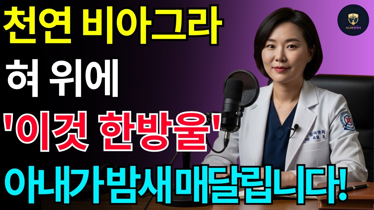 부엌에 있는 '이것' 혀끝에 딱 한 방울! 3일 만에 달라져 아내가 지쳐요! 의사의 충고 ㅣ노후건강 ㅣ 삶의지혜