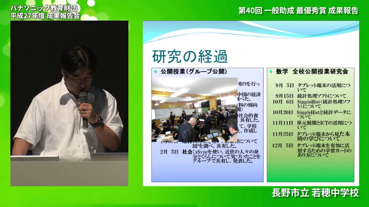 長野市立若穂中学校│第40回 一般助成 最優秀賞 成果報告│平成27年度実践研究助成成果報告会