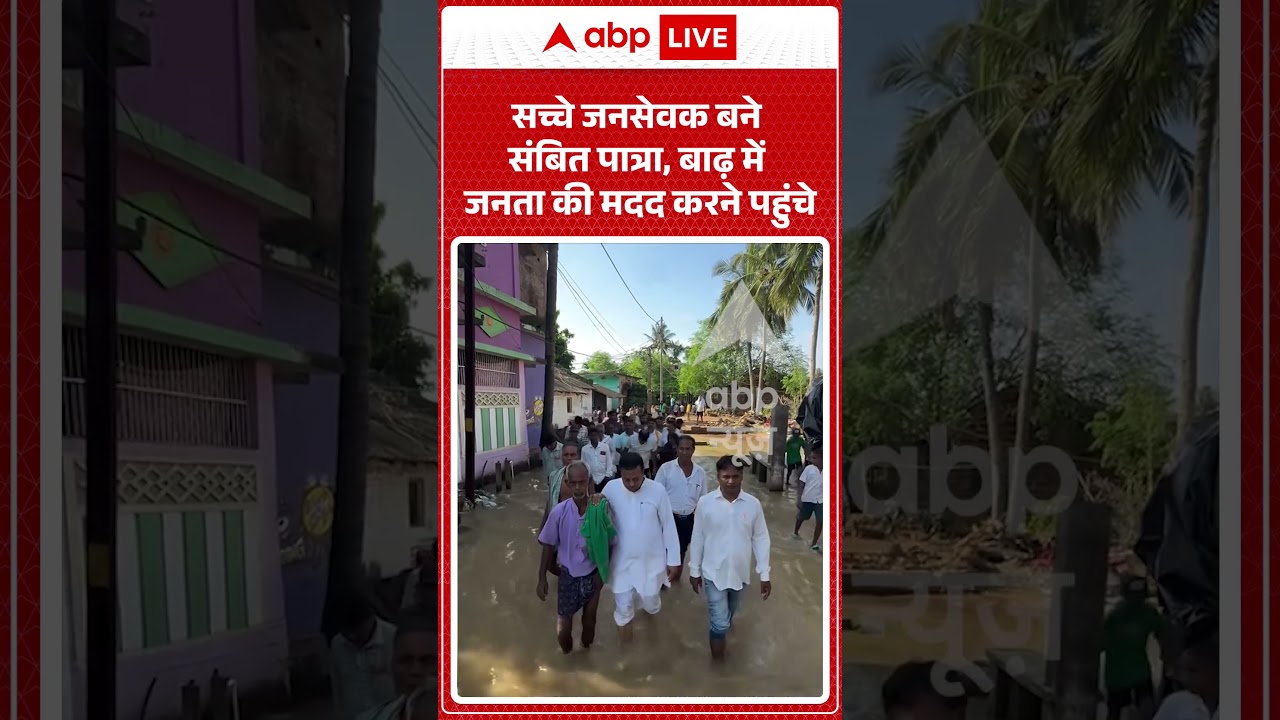 Viral Video : सच्चे जनसेवक बने Sambit Patra, बाढ़ में जनता की मदद करने पहुंचे #shorts #flood