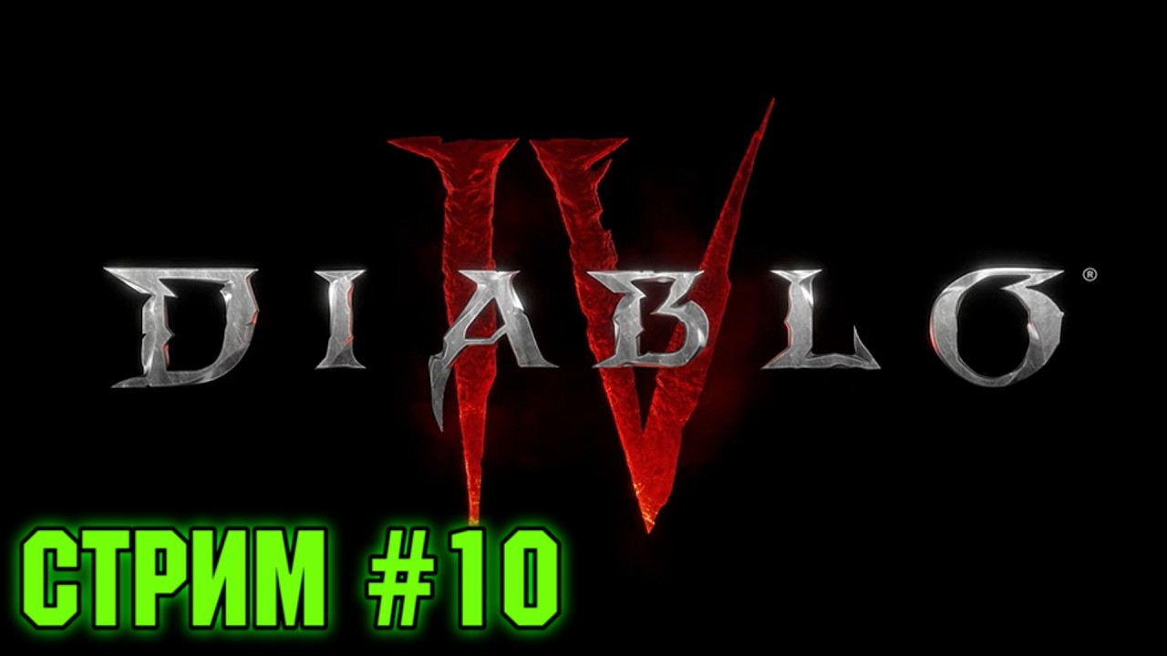 Diablo® IV . Акт -3 .  Рождение чудовищ.   Стрим #   10