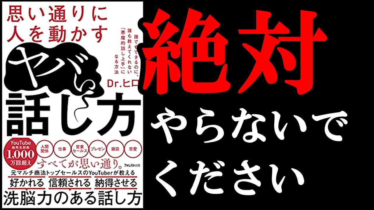 【注意】効果ありすぎるので、絶対悪用しないでください！！　11分でわかる『思い通りに人を動かすヤバい話し方』