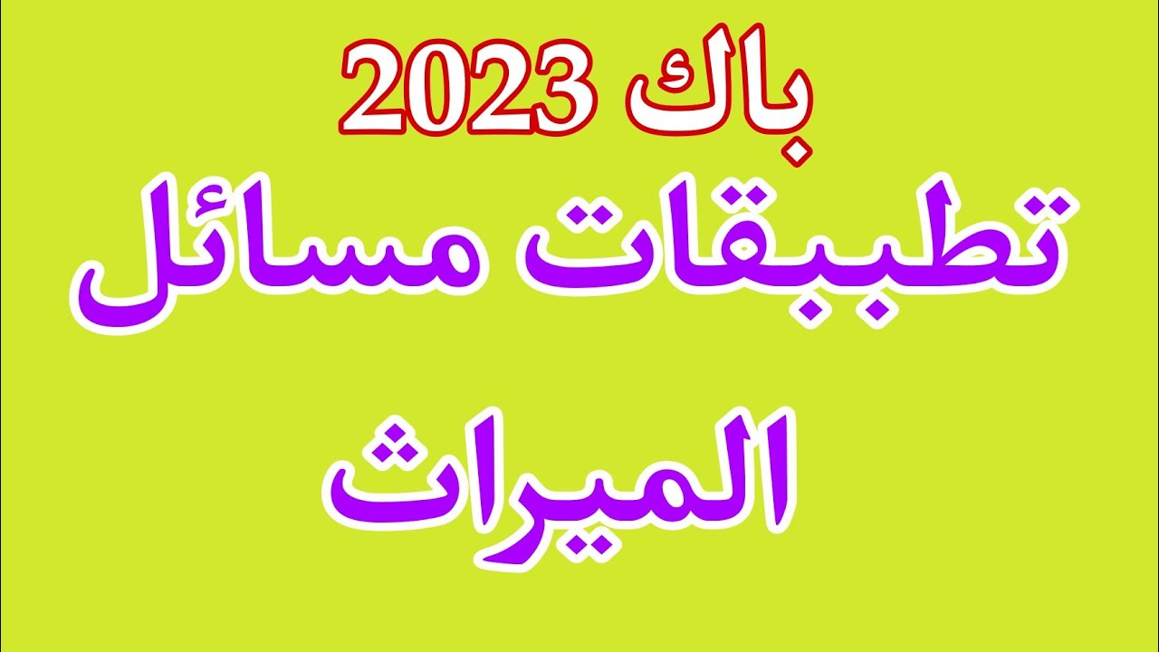 باك2023: تطبيقات مسألة في الميراث