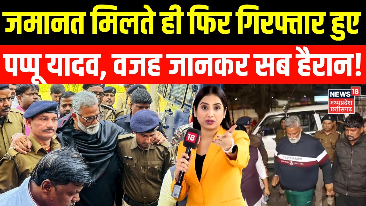 Pappu Yadav Arrest Bail : जमानत मिलते ही फिर गिरफ्तार हुए पप्पू यादव, वजह जानकर सब हैरान! | Top News