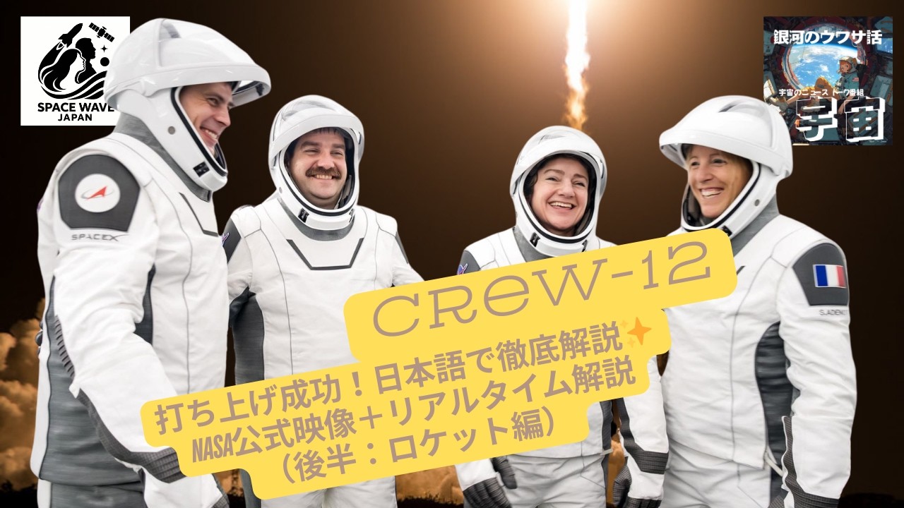 Crew-12 打ち上げ成功！後半：ロケット編 - 日本語で徹底解説✨ NASA公式映像＋リアルタイム解説