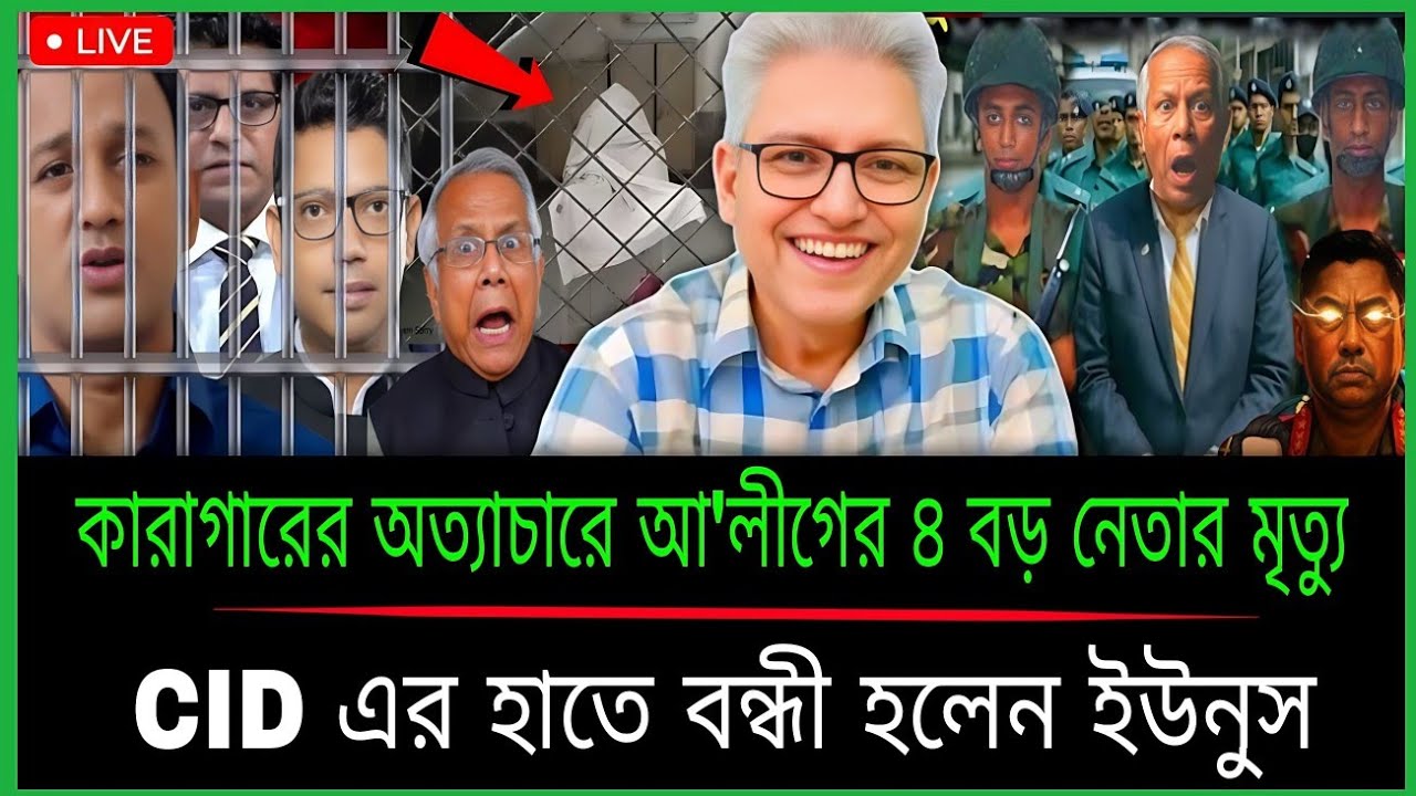 হঠাৎ বড় খবর | কারাগারে আ'লীগ নেতাদের 'পরিকল্পিত হ'ত্যা| ইউনূসের উপর CID-এর অভিযান | Masud Kamal talk