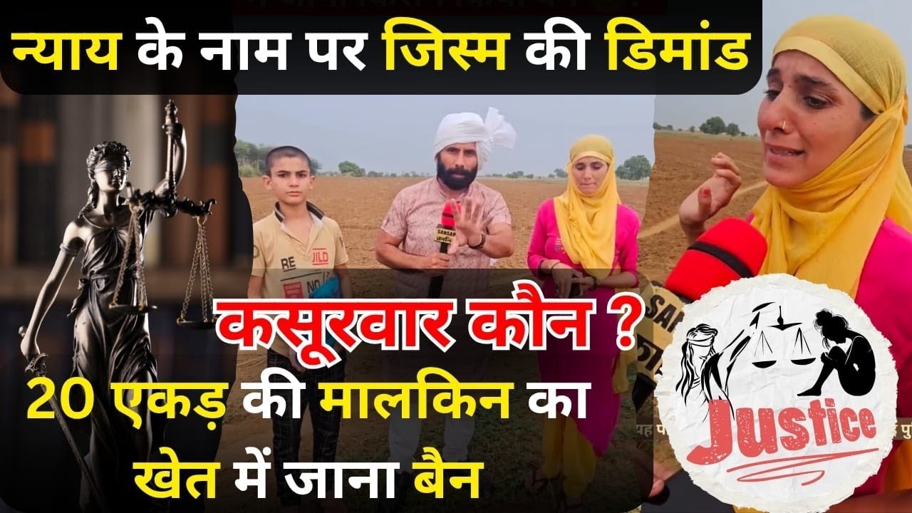 न्याय के नाम पर जिस्म की डिमांड 😳! 20 एकड़ की मालकिन का खेत में जाना बैन 😳! दाने-दाने की हुई मोहताज
