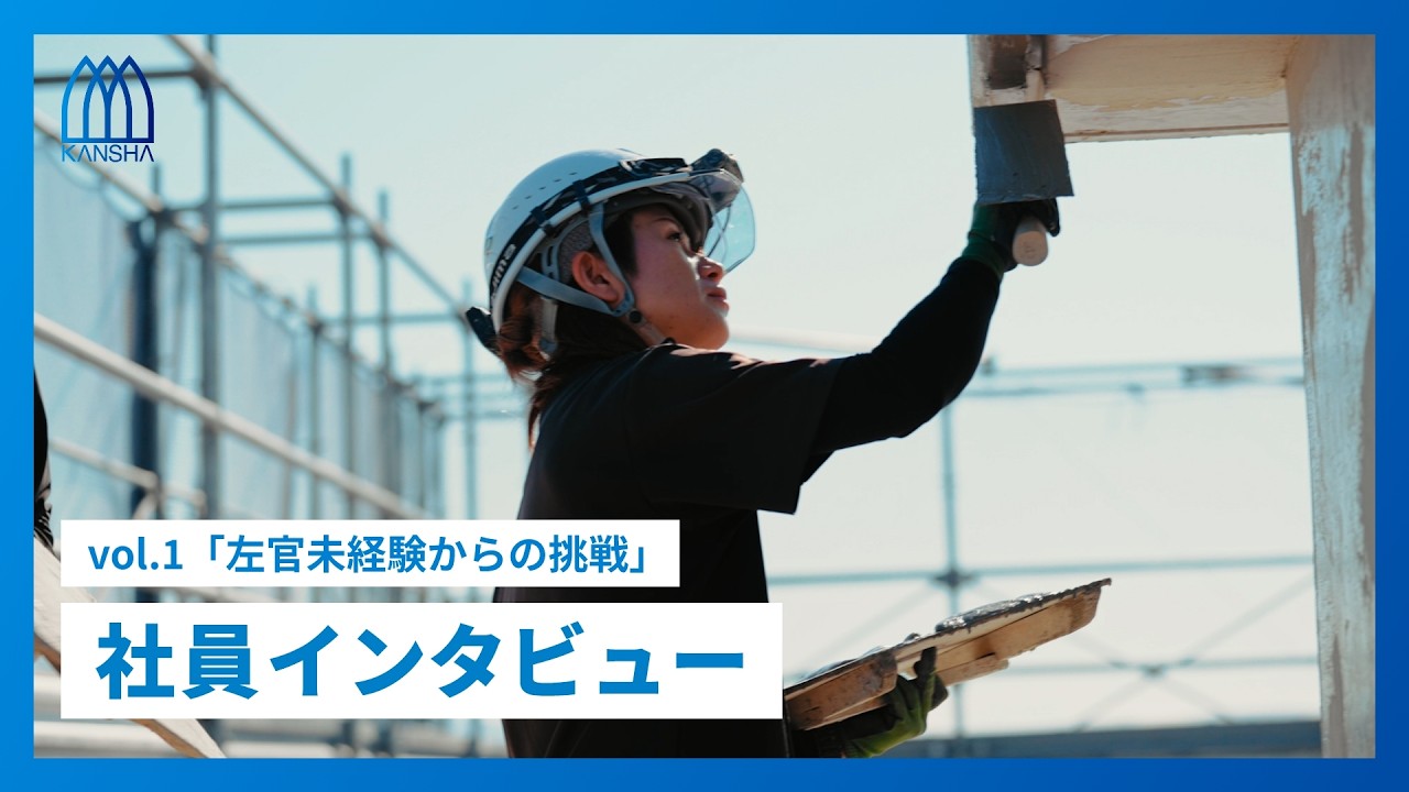 社員インタビュー vol.1 「左官未経験からの挑戦」｜株式会社官舎