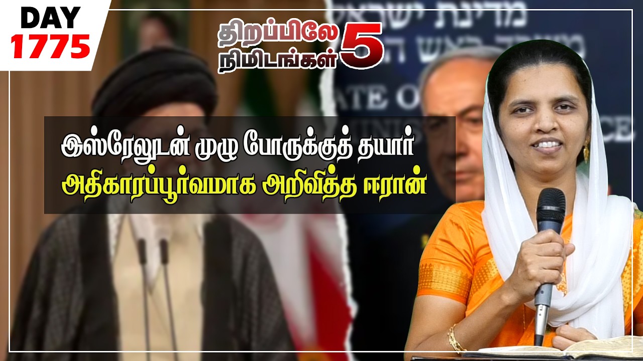 #1775|இஸ்ரேலுடன் முழு போருக்குத் தயார் அதிகாரப்பூர்வமாக அறிவித்த ஈரான்  |Sis.Sheeba Jeyaseelan