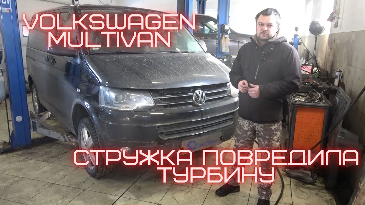 Volkswagen Multivan стружка из двигателя попала в турбину.