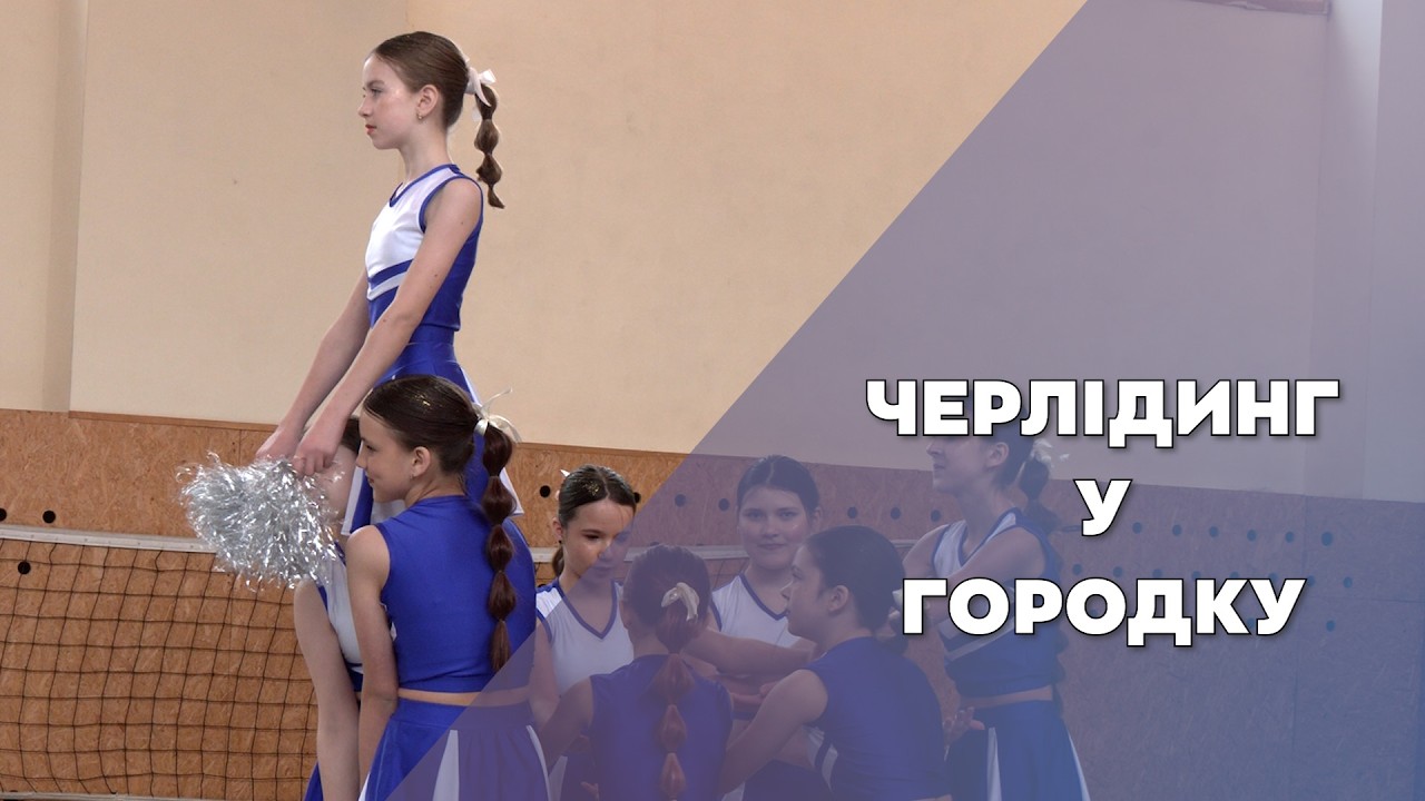 Черлідерки Городоччини: результати територіального етапу «Пліч-о-пліч»
