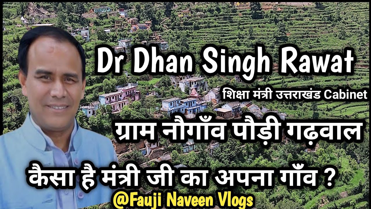 Dr Dhan Singh Rawat कैसा है मंत्री जी का अपना गांव |ग्राम नौगाँव पौड़ी गढ़वाल उत्तराखंड Village Life