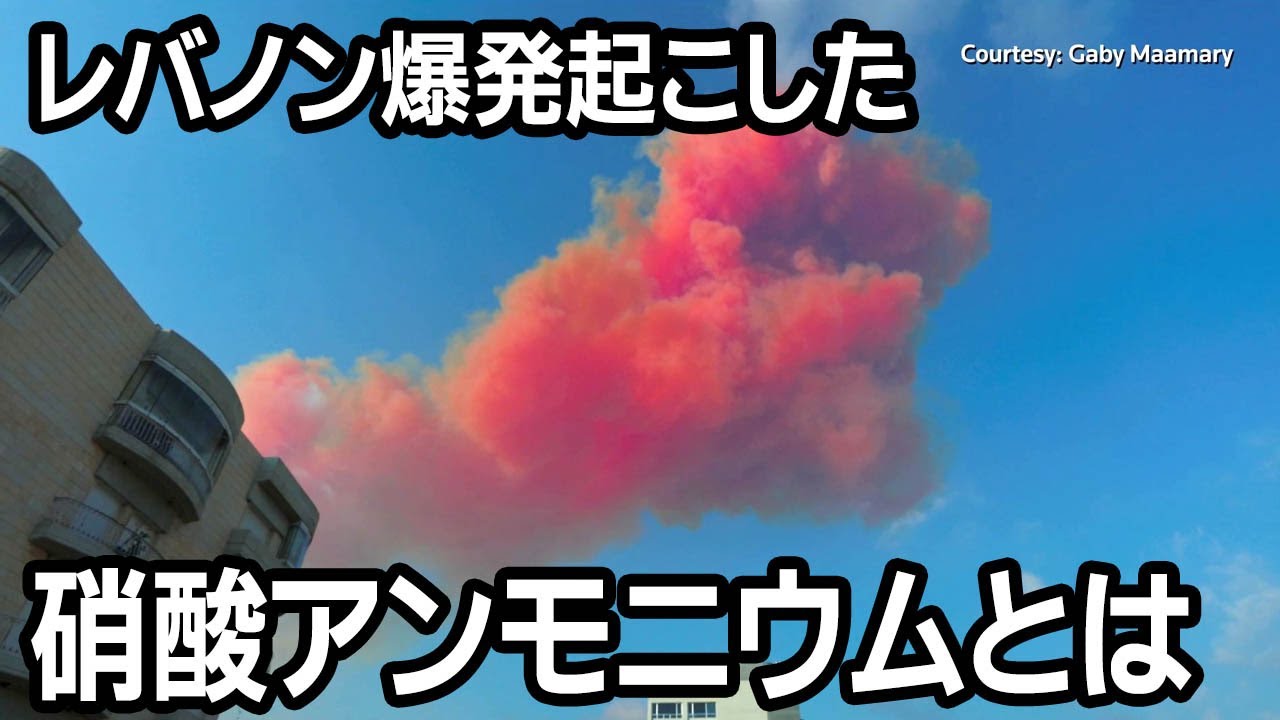 レバノン爆発起こした硝酸アンモニウムとは　過去にも数々の悲劇