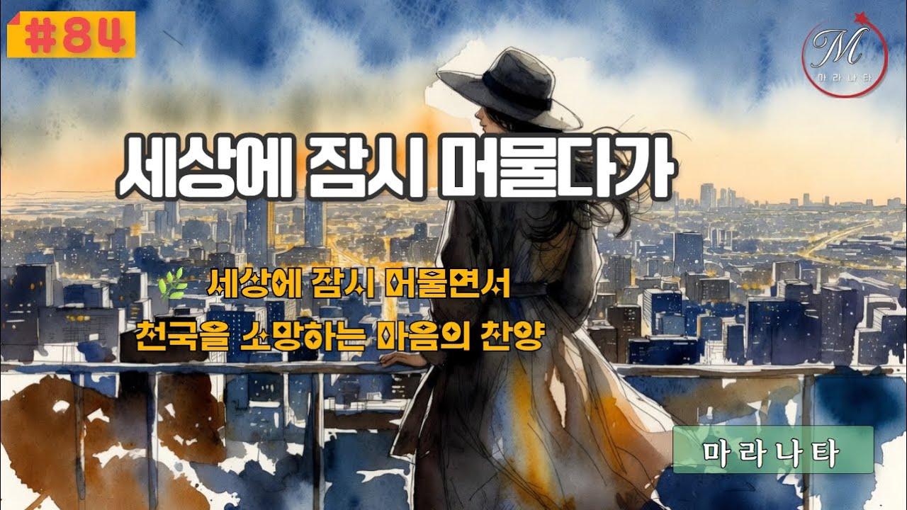 🙏💛 세상에 잠시 머물다가, 이 찬양은 인생의 짧은 여정 속에서영원한 주님의 나라를 바라보는 믿음의 고백입니다.