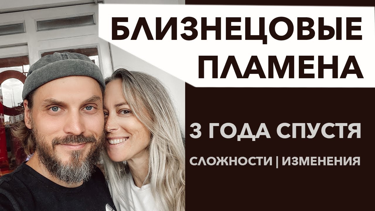 Близнецовые Пламена 3 года спустя | Испытания, боль, безусловная любовь | Наша история