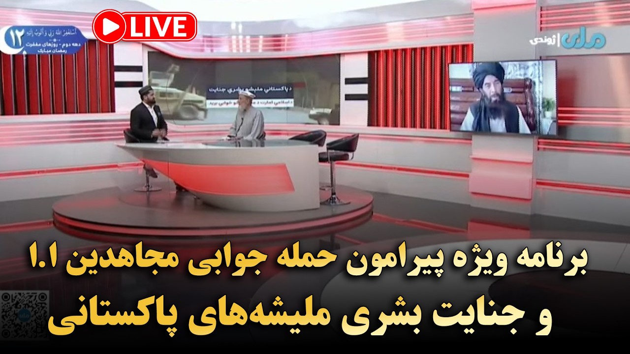 برنامه ویژه پیرامون حمله جوابی مجاهدین ا.ا و جنایت بشری ملیشه‌های پاکستانی