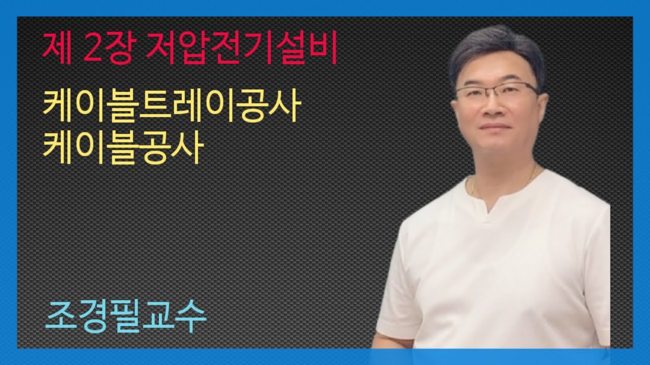 KEC설비기준 31강 - 케이블공사, 케이블트레이공사