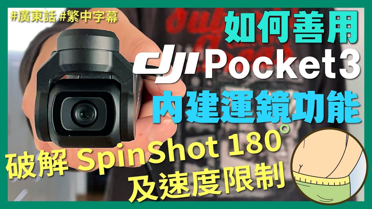 善用 DJI Pocklet 3 內建運鏡功能 破解內置 Spin Shot 限制!! #拍片教學 #影片拍攝  #djipocket3 #運鏡 #廣東話 #繁中字幕