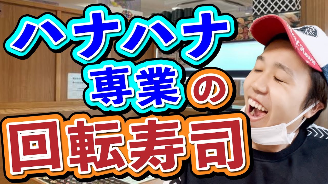 【パチンカス】ハナハナ専業の休日~回転寿司編~【コント】