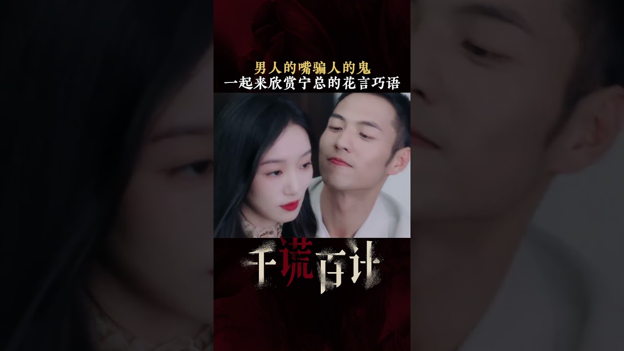 #千謊百計 男人的嘴騙人的鬼 一起來欣賞寧總的花言巧語 #楊業明
