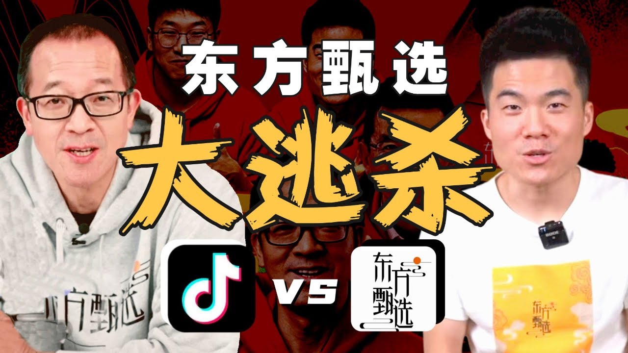 看懂东方甄选的野望，就看懂了抖快B和网红们的关系真相 - IC实验室出品