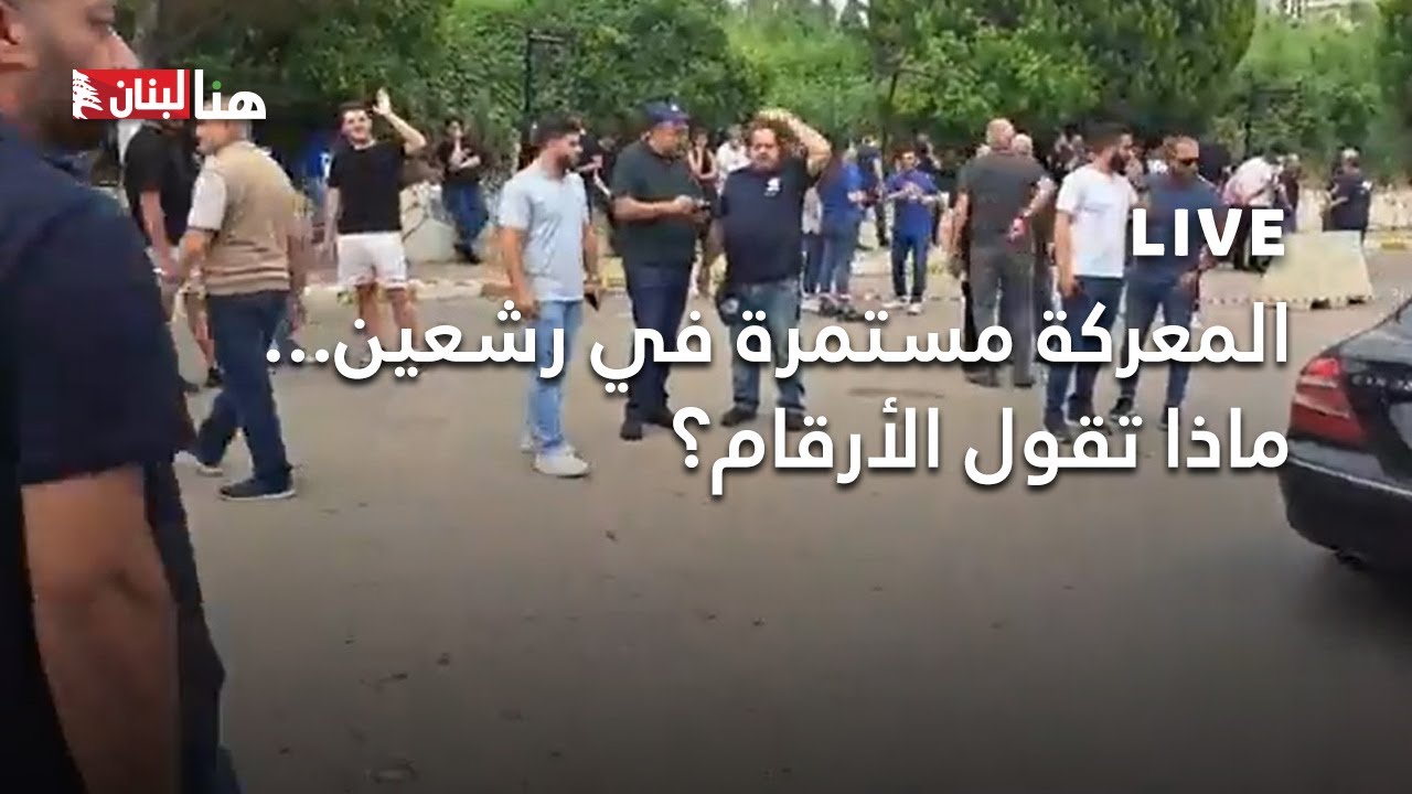 المعركة مستمرة في رشعين... ماذا تقول الأرقام؟