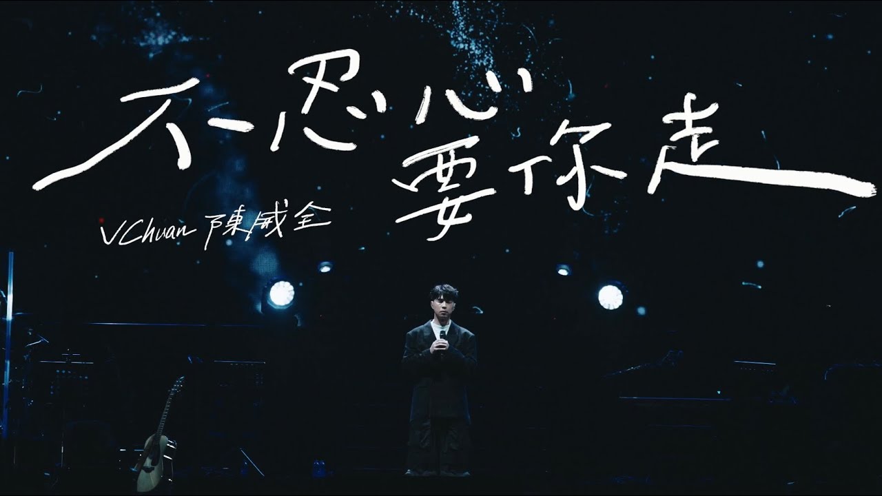 陳威全-不忍心要你走 MV