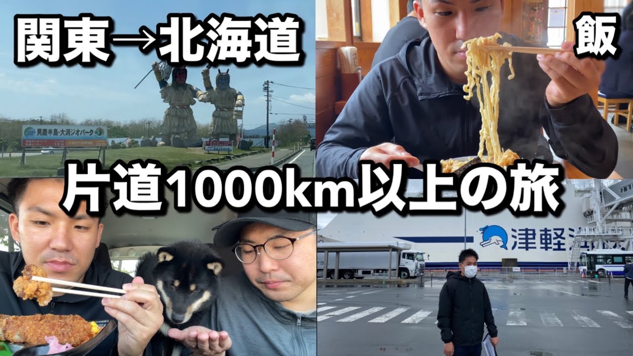 関東→北海道　いよいよ始まった1000km以上の旅　目指すは人生初めての北海道part1