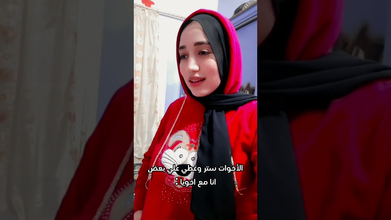 الأخوات ستر وغطي علي بعض 🤷‍♀️.                  انا مع اخويا :🙂🙆‍♀️
