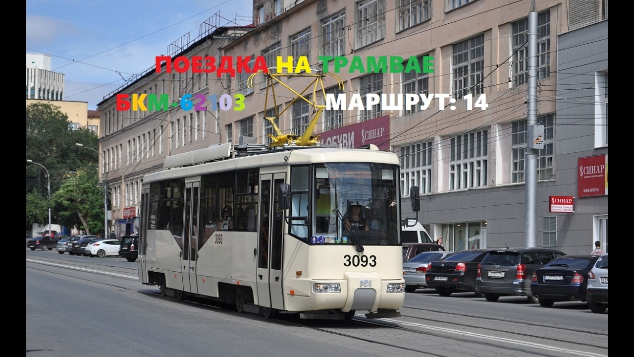 Поездка на трамвае БКМ-62103 (бортовой номер: 3093), маршрут 14
