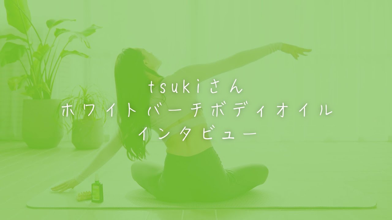 【ホワイトバーチ ボディケア ルーティン】tsukiさん ホワイトバーチ ボディオイル インタビュー