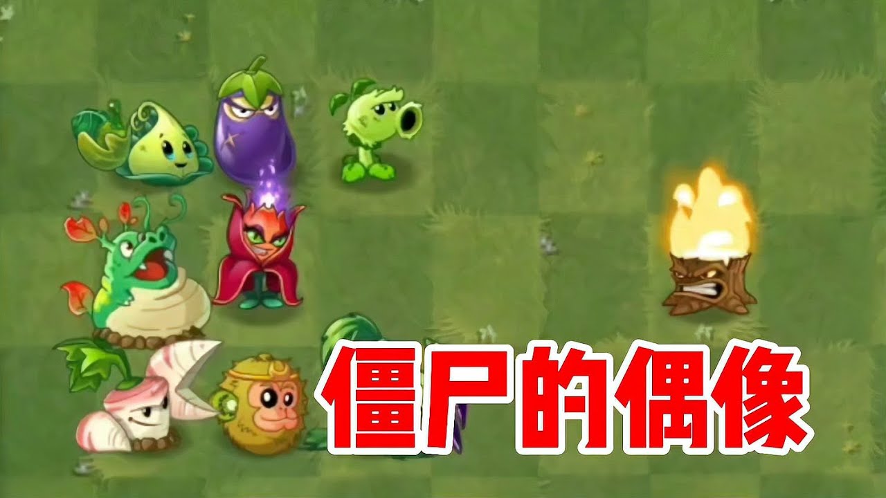 植物大戰僵尸：什么情況？為什么僵尸們都喜歡尖刺秋葵呢？ #植物大战僵尸 #PVZ #杂交版 #PVZ杂交版 #游戏解说