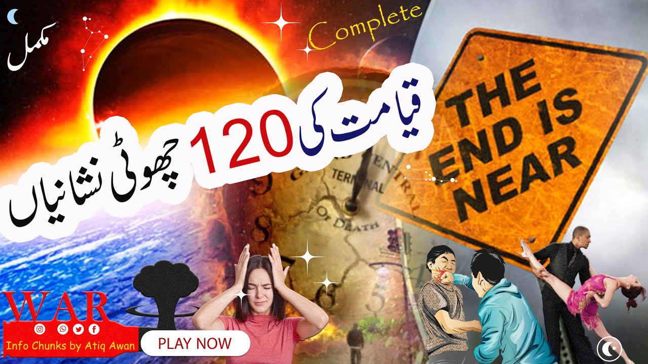 Qayamat ki choti Nishaniyan | قیامت کی چھوٹی نشانیاں