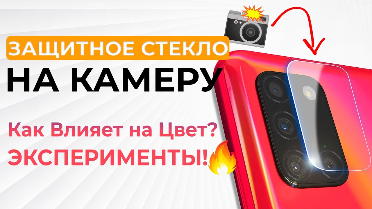 Шокирующий Эксперимент! Влияние Защитного Стекла Камеры Телефона на Цвет | ЛАБОРАТОРИЯ СотаХата
