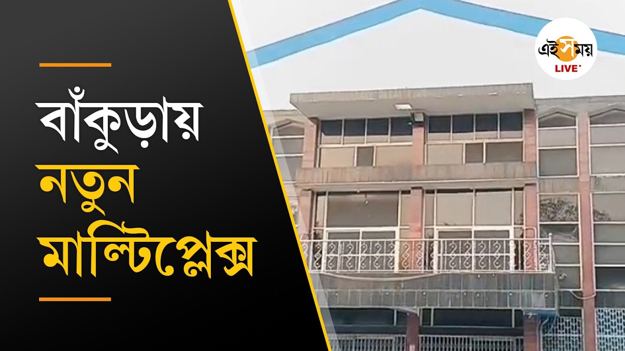 New Cinema Hall | Bankura | দীর্ঘ প্রতীক্ষার অবসান, বাঁকুড়ায় এ বার নতুন মাল্টিপ্লেক্স |  Ei Samay